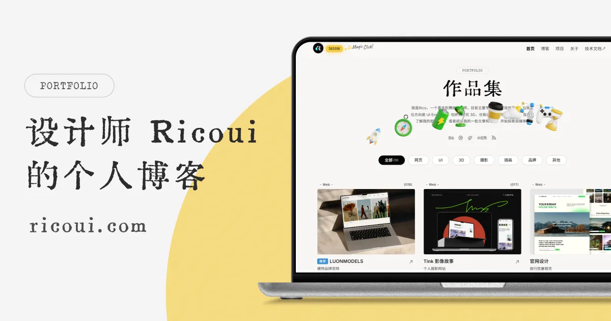 设计师 Rico ui 的个人博客 | Rico的设计漫想 